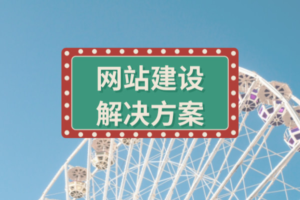 旅游網(wǎng)站建設(shè)解決方案