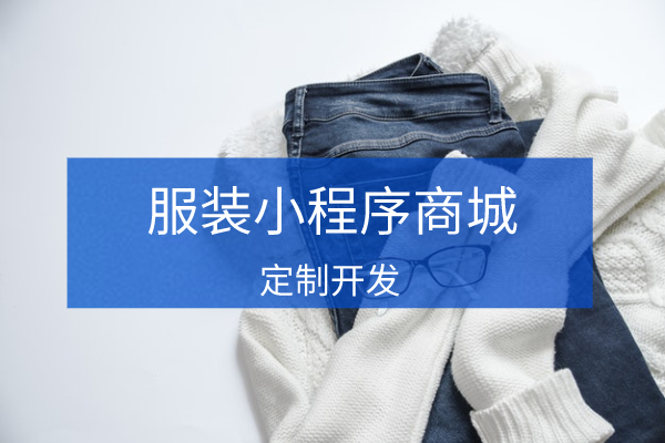 服裝行業(yè)小程序商城開發(fā)定制