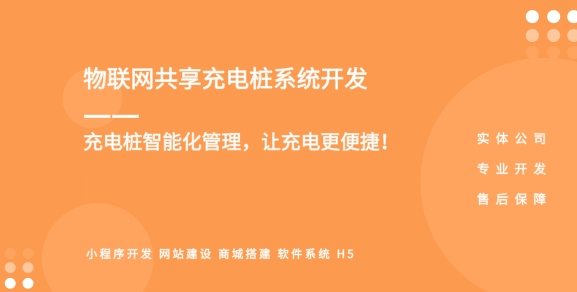 物聯網共享充電樁小程序軟件開發